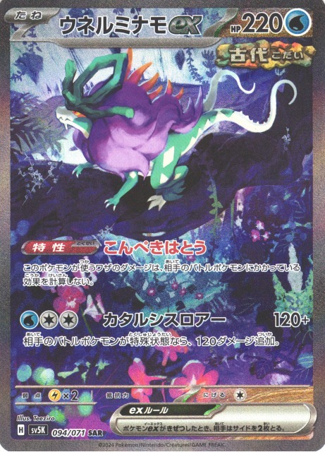 ポケカ】ウネルミナモex【SAR】SV5K 094/071ポケモンカードゲーム