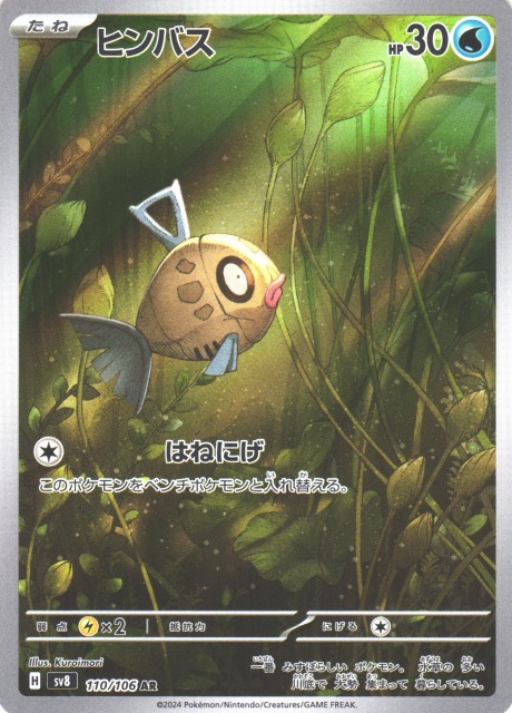 ポケカ】ヒンバス【AR】SV8 110/106 - C-labo OnlineShop