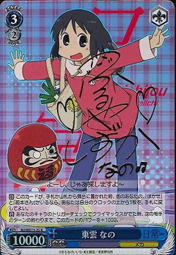 WS】東雲 なの(サイン)【R】NJ/WE11-25ヴァイスシュヴァルツ