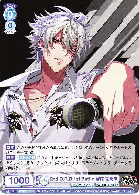WSB】2nd D.R.B 1st Battle 碧棺 左馬刻【SD】HPMI/01S-020ヴァイス