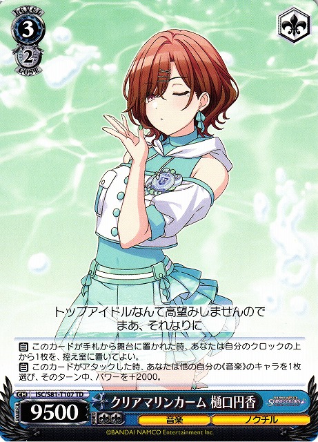 WS】クリアマリンカーム 樋口円香【TD】ISC/S81-T107ヴァイス