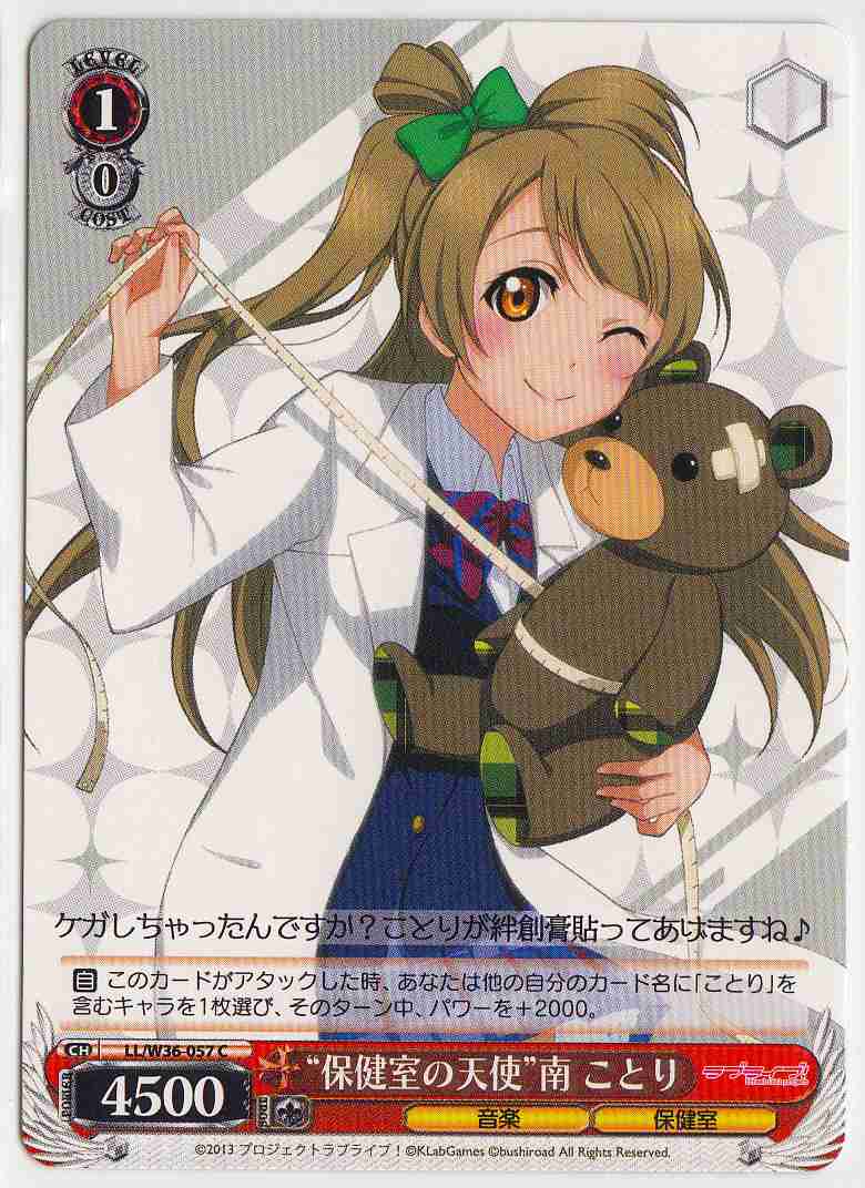 WS】“保健室の天使”南 ことり【C】LL/W36-057ヴァイスシュヴァルツ