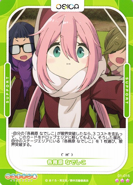 オシカ】各務原 なでしこ【☆3】[ゆるキャン△]01-015OSICA - 通販は