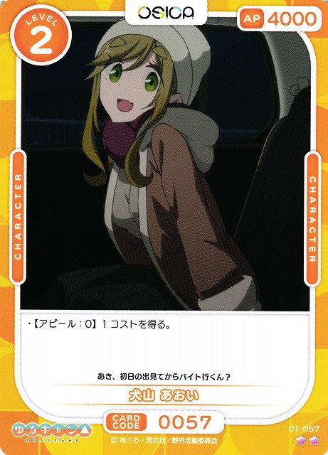 オシカ】犬山 あおい【☆2】[ゆるキャン△]01-057OSICA - 通販はカードラボ