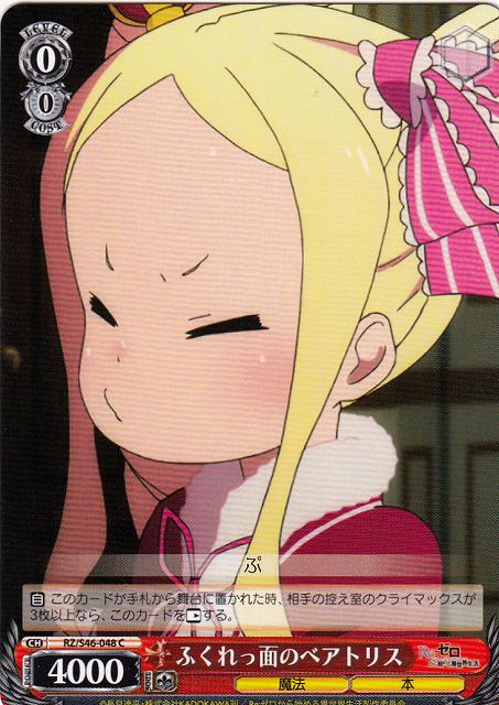 WS】ふくれっ面のベアトリス【C】RZ/S46-048ヴァイスシュヴァルツ