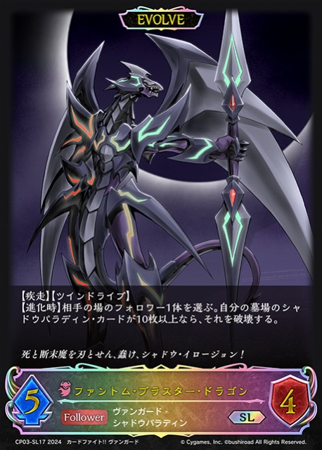 SV】ファントム・ブラスター・ドラゴン(EVOLVE)【SL】CP03-SL17