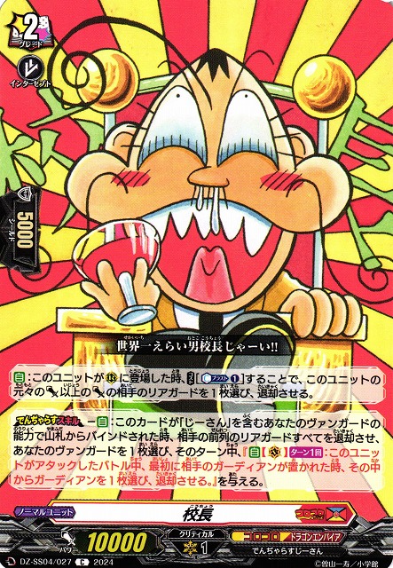 VG】校長【C】DZ-SS04/027『コロコロ』 - C-labo OnlineShop