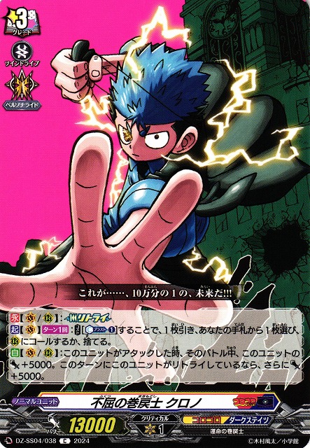 VG】不屈の巻戻士 クロノ【C】DZ-SS04/038『コロコロ』 - C-labo