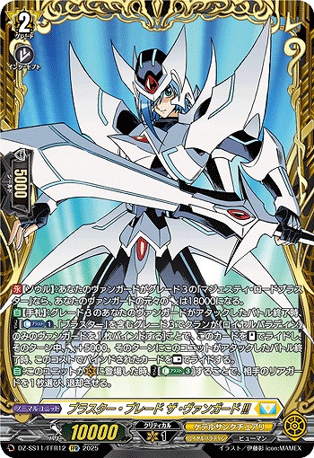 VG】ブラスター・ブレード ザ・ヴァンガード!!!【FFR】DZ-SS11/FFR12