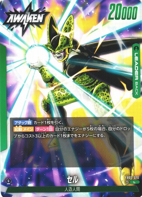 DBFW】セル【L】FB02-070ドラゴンボールスーパーカードゲーム