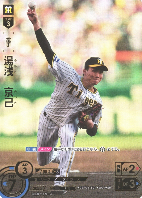 DO】[投手]湯浅 京己(箔押し)【SP】CBP01-T01 [タイガース]プロ野球