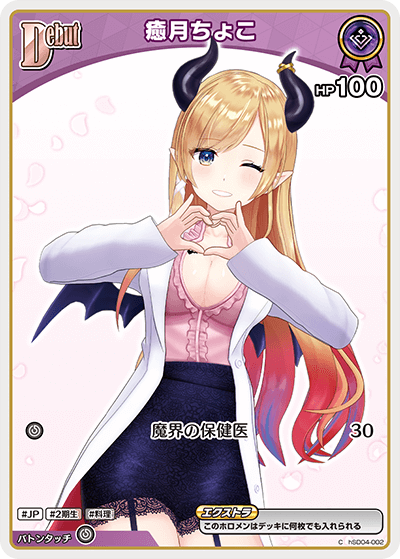 ホロカ】癒月ちょこ(hBP05収録)【C】hSD04-002 - C-labo OnlineShop