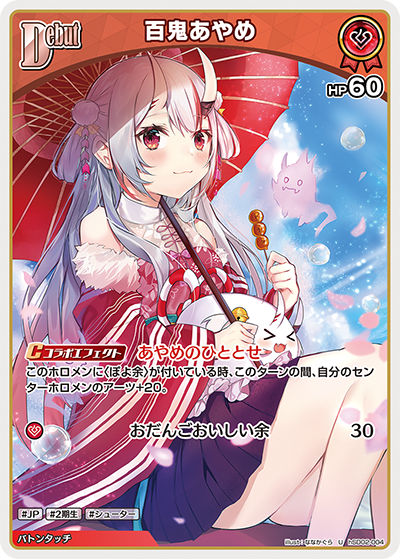 ホロカ】百鬼あやめ【U】hSD02-004 - C-labo OnlineShop