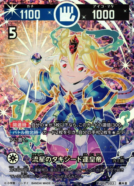 開運】流星のタキシード運皇帝【超大吉】SP02-003 - C-labo OnlineShop