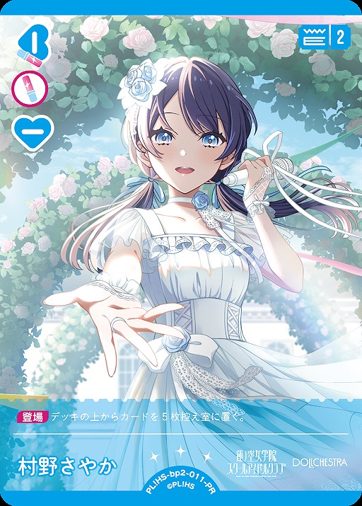 ラブカ】村野さやか（カードゲーム祭来場者特典）【PR】PL!HS-bp2-011