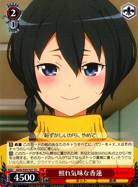WS】照れ気味な香蓮【TD】GGO/S59-T07ヴァイスシュヴァルツ