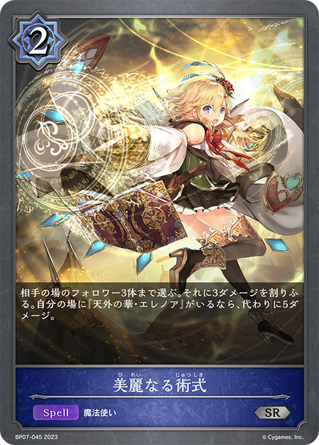 SV】美麗なる術式【SR】BP07-045シャドウバース エボルヴ - 通販は