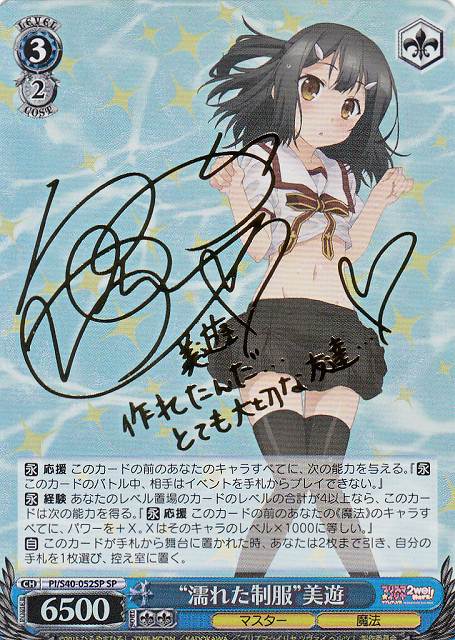WS】“濡れた制服”美遊(サイン)【SP】PI/S40-052SPヴァイスシュヴァルツ