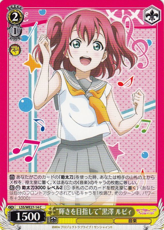 WS】“輝きを目指して”黒澤 ルビィ【C】LSS/WE27-14ヴァイス