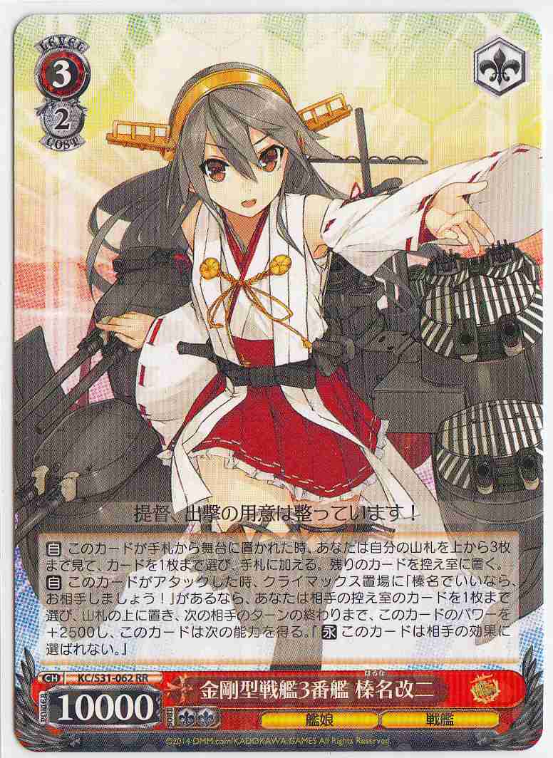 WS】金剛型戦艦3番艦 榛名改二【RR】KC/S31-062ヴァイスシュヴァルツ