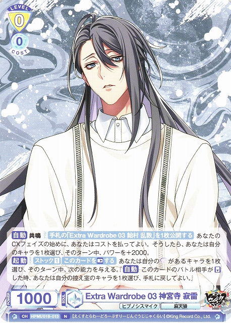 WSB】Extra Wardrobe 03 神宮寺 寂雷【N】HPMI/01B-013ヴァイス