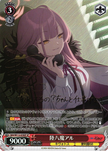 WS】陸八魔アル(サイン)【SP】BAV/W112-078SPヴァイスシュヴァルツ