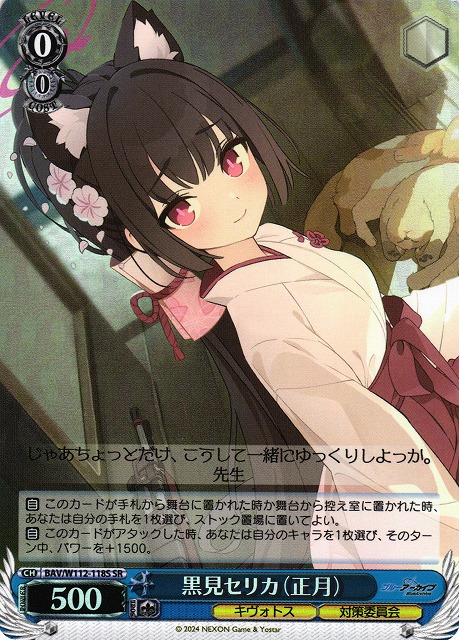 WS】黒見セリカ(正月)【SR】BAV/W112-118Sヴァイスシュヴァルツ