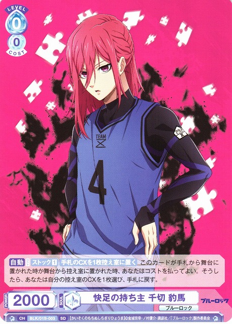 WSB】快足の持ち主 千切 豹馬【SD】BLK/01S-003ヴァイスシュヴァルツ