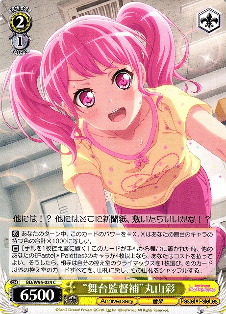 WS】“舞台監督補”丸山彩【C】BD/W95-024ヴァイスシュヴァルツ