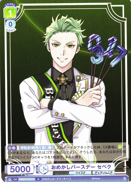 WSB】おめかしバースデー セベク【N】TWST/01B-013ヴァイス