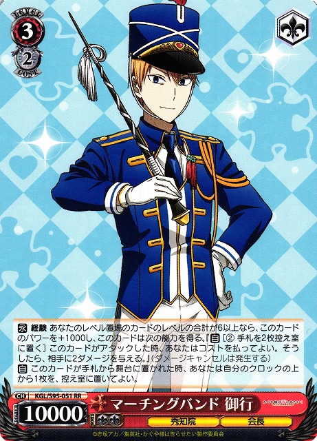 WS】マーチングバンド 御行【RR】KGL/S95-051ヴァイスシュヴァルツ