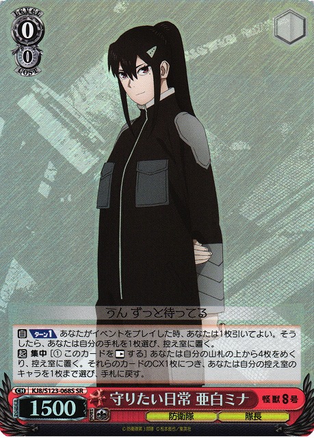 ヴァイスシュヴァルツ 戦力全開放 亜白ミナ SEC サイン 怪獣8号