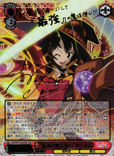 ヴァイスシュヴァルツこのすば最強の魔法使いめぐみんSSPサイン