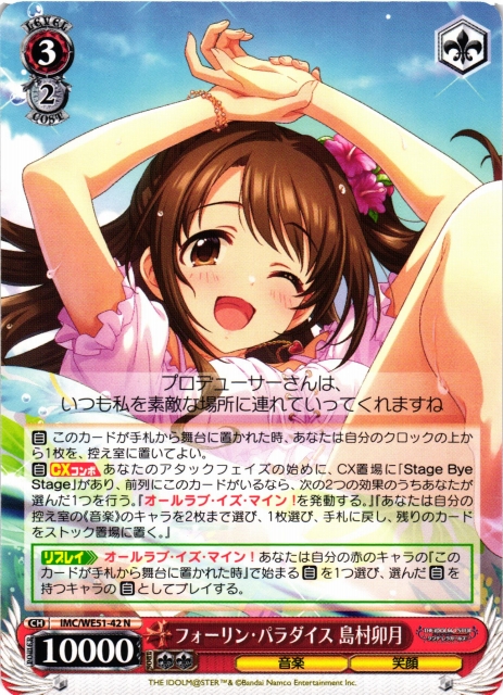 WS】フォーリン・パラダイス 島村卯月【N】IMC/WE51-42 - C-labo