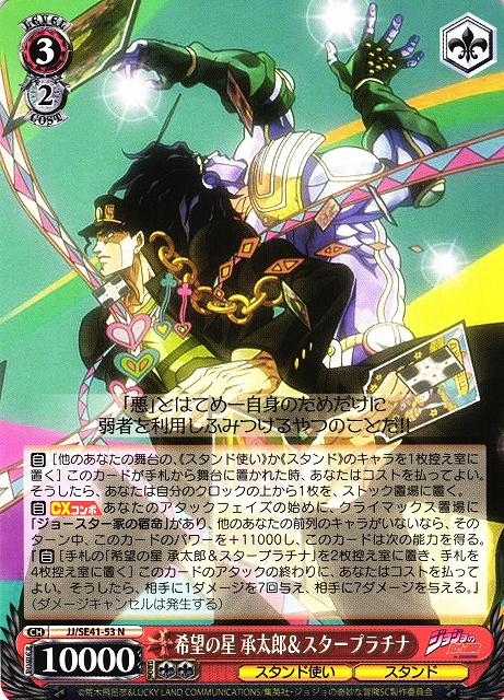 WS】希望の星 承太郎&スタープラチナ【N】JJ/SE41-53ヴァイス