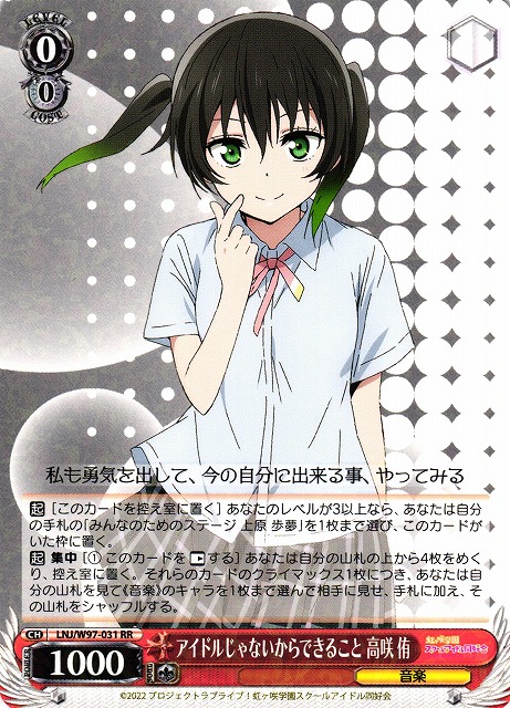 WS】アイドルじゃないからできること 高咲 侑【RR】LNJ/W97-031
