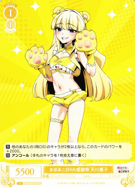 WSR】まほあこSM大感謝祭 天川薫子【C】OS02/R02-017 - C-labo OnlineShop