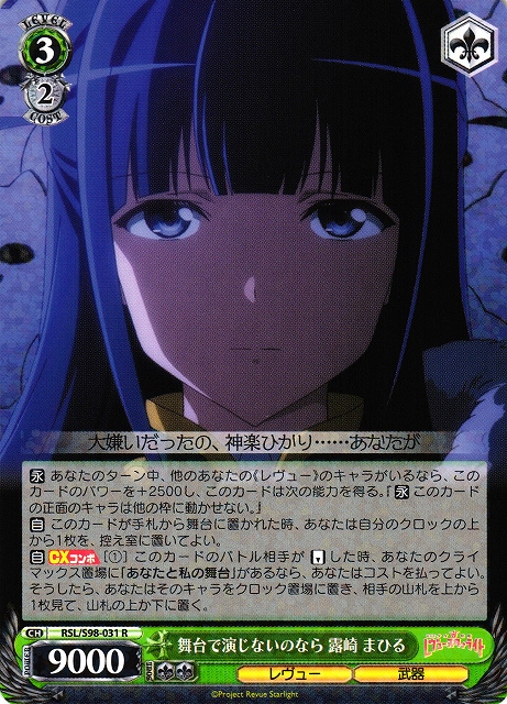 WS】舞台で演じないのなら 露崎 まひる【R】RSL/S98-031ヴァイス