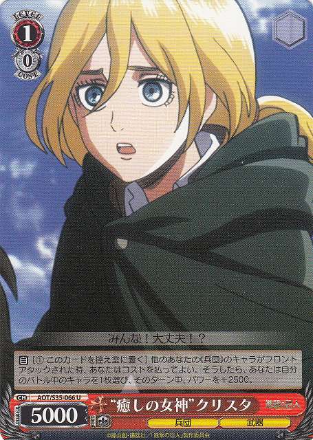 WS】“癒しの女神”クリスタ【U】AOT/S35-066ヴァイスシュヴァルツ