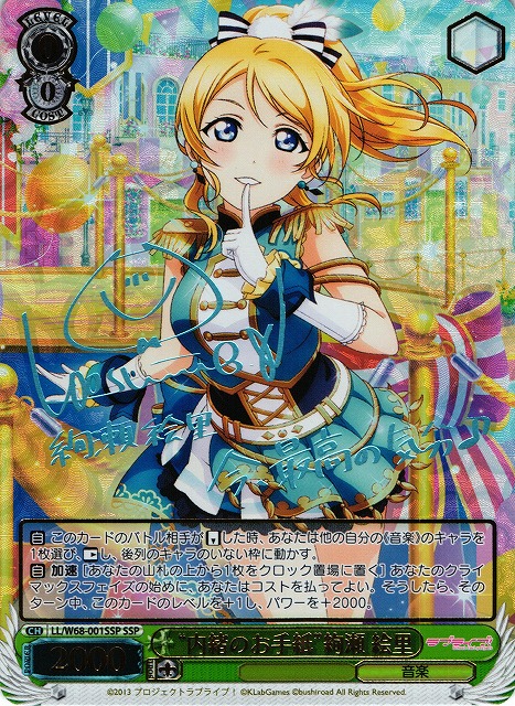 WS】“内緒のお手紙”絢瀬 絵里(サイン+箔押し)【SSP】LL/W68-001SSP