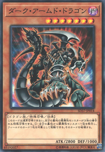 遊戯】ダーク・アームド・ドラゴン【ノーマル/効果】SD37-JP014遊戯王
