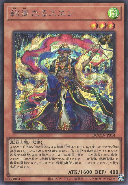 遊戯】絢嵐たるスエン【シークレット/効果】DOOD-JP014 - C-labo