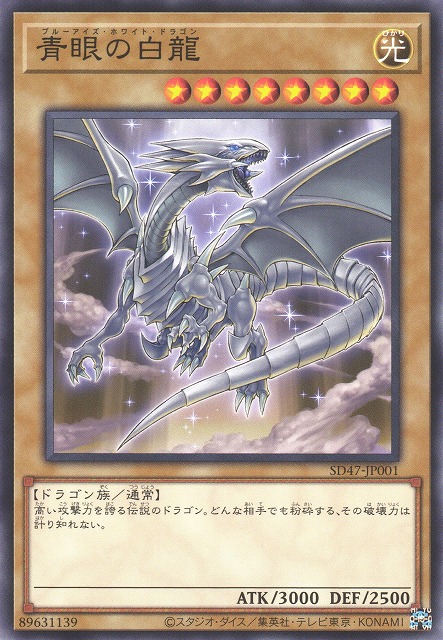 遊戯】青眼の白龍(CoCo壱特典版イラスト)【ノーマル/通常】SD47-JP001