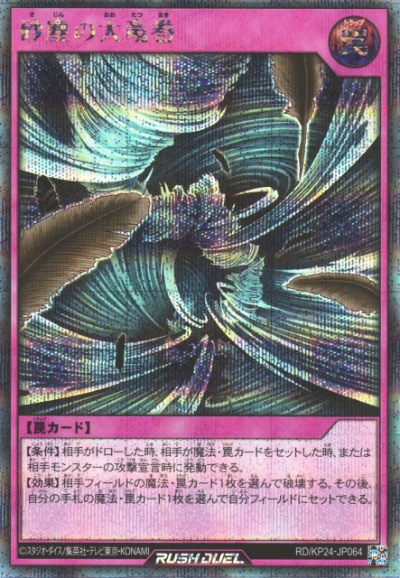 遊戯RD】砂塵の大竜巻【シークレット/罠】RD/KP24-JP064 - C-labo