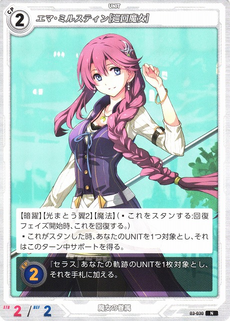 軌跡】エマ・ミルスティン[巡回魔女]【N】03-030 - C-labo OnlineShop