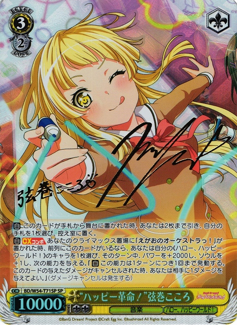 WS】“ハッピー革命!”弦巻こころ(サイン)【SP】BD/W54-T71SPヴァイス