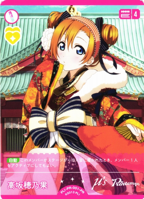 ラブカ】高坂穂乃果【PR】PL!-PR-001-PR - C-labo OnlineShop