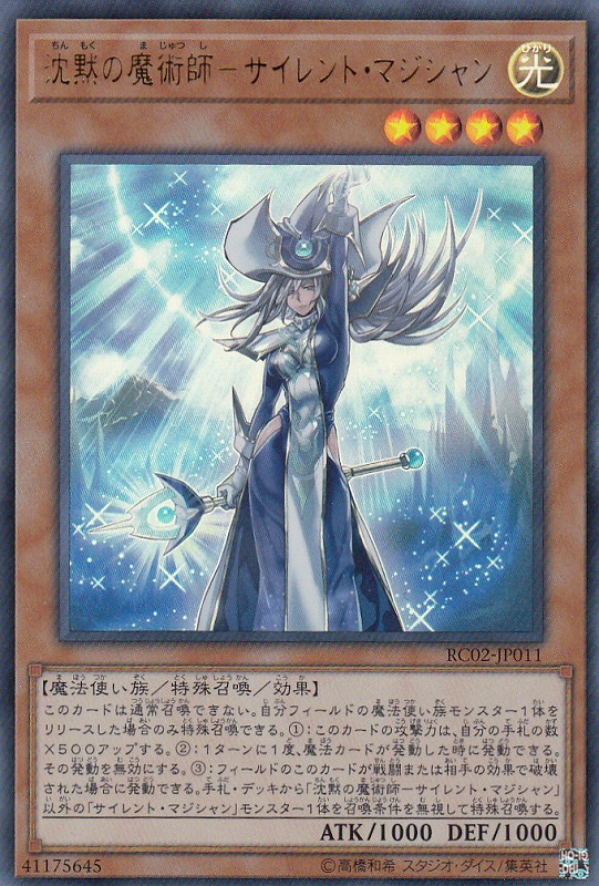 遊戯】沈黙の魔術師-サイレント・マジシャン【ウルトラ/効果】RC02