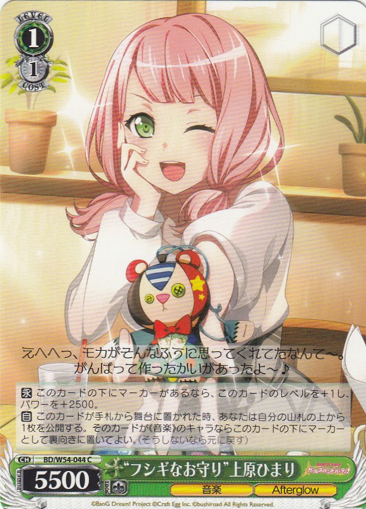 WS】“フシギなお守り”上原ひまり【C】BD/W54-044ヴァイスシュヴァルツ