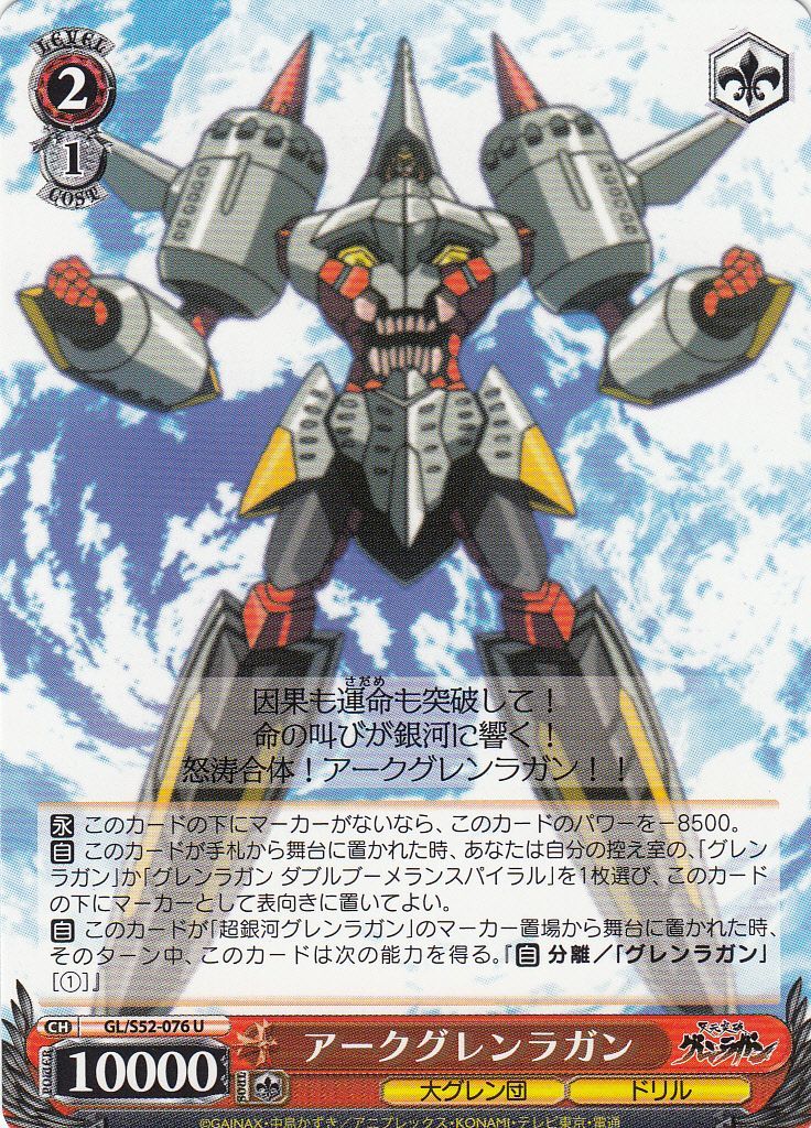 WS】アークグレンラガン【U】GL/S52-076ヴァイスシュヴァルツ